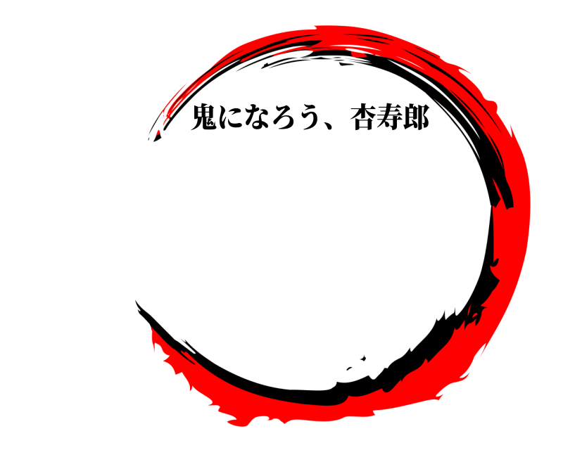   鬼になろう、杏寿郎 