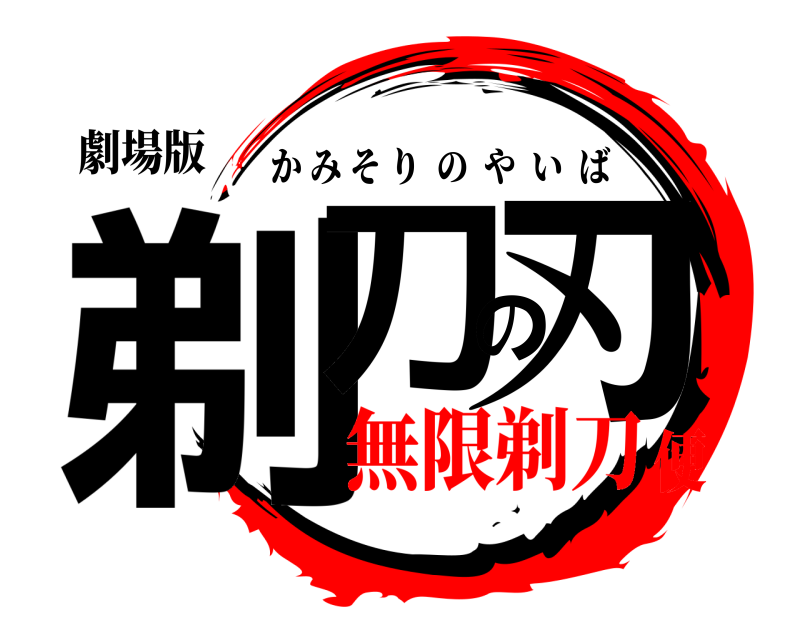 劇場版 剃刀の刃 かみそりのやいば 無限剃刀便