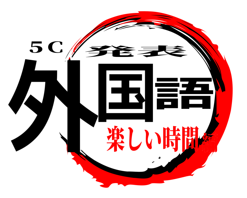 ５C 外国語 発表 楽しい時間編