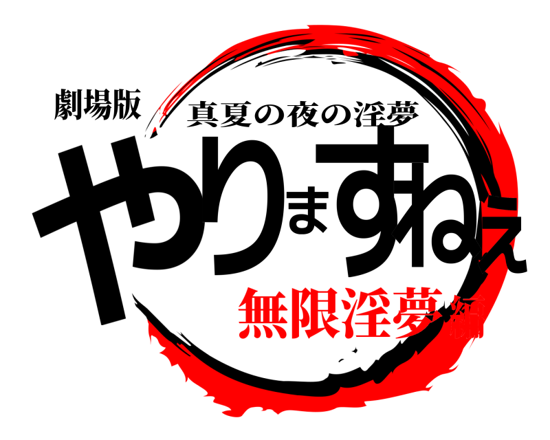 劇場版 やりますねぇ 真夏の夜の淫夢 無限淫夢編