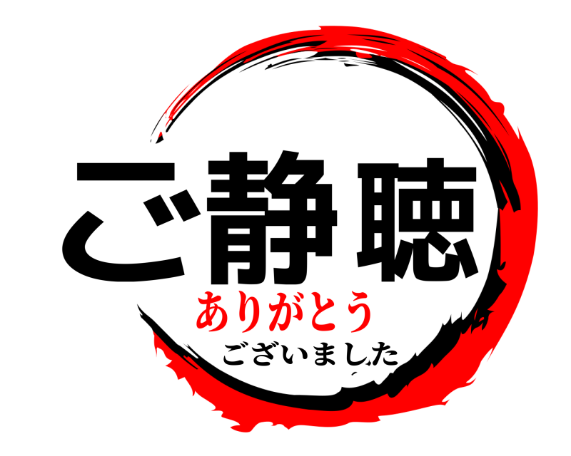  ご静聴 ございました ありがとう