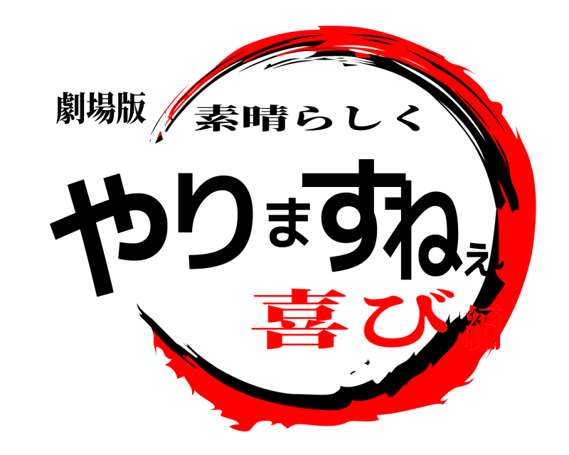劇場版 やりますねぇ 素晴らしく 喜び編