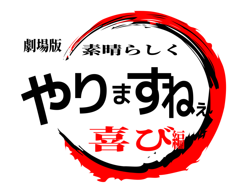 劇場版 やりますねぇ 素晴らしく 喜び編