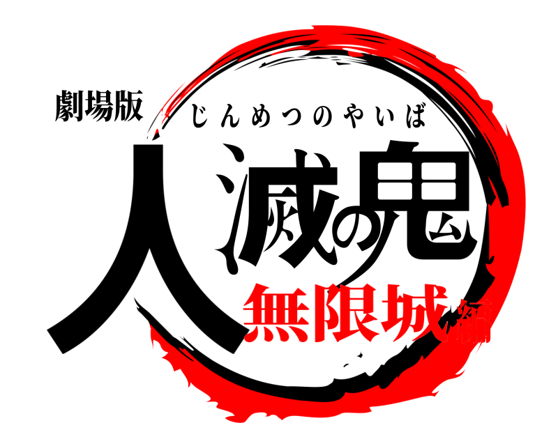 劇場版 人滅の鬼 じんめつのやいば 無限城編