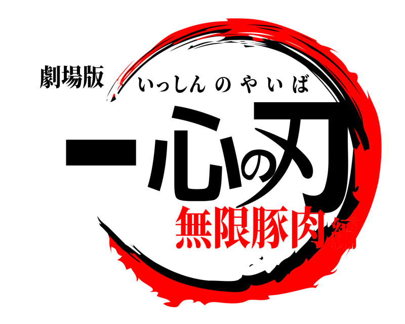 劇場版 一心の刃 いっしんのやいば 無限豚肉編