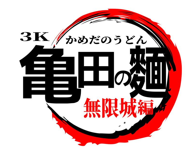 3K 亀田の麵 かめだのうどん 無限城編
