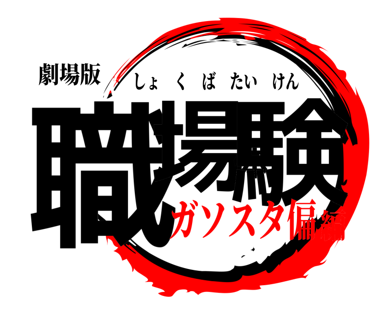 劇場版 職場体験 しょくばたいけん ガソスタ偏編