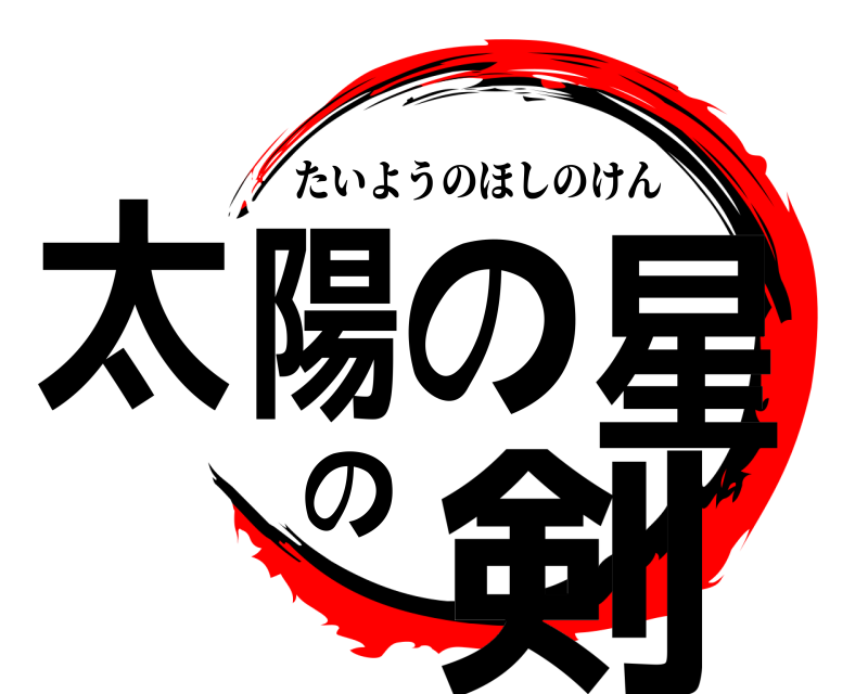  太陽の星の剣 たいようのほしのけん 