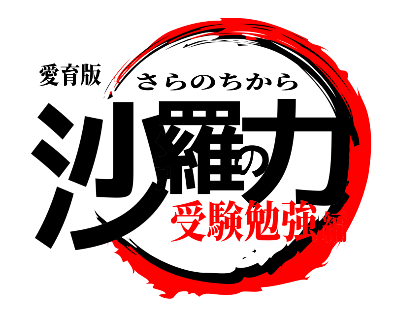 愛育版 沙羅の力 さらのちから 受験勉強編