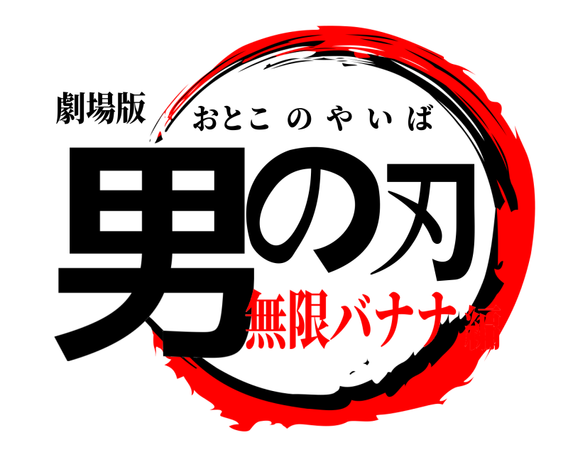 劇場版 男の刃 おとこのやいば 無限バナナ編