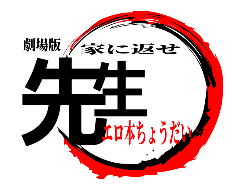 劇場版 先生 家に返せ エロ本ちょうだい編