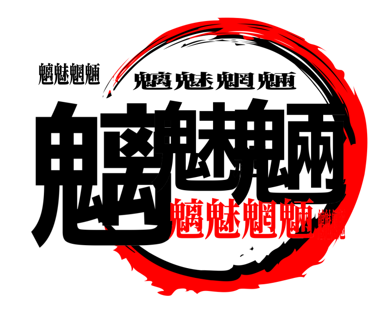 魑魅魍魎 魑魅魍魎 魑魅魍魎 魑魅魍魎魑魅魍魎