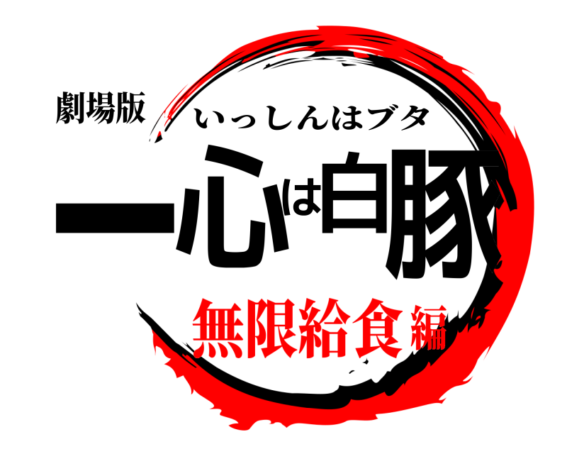 劇場版 一心は白豚 いっしんはブタ 無限給食編