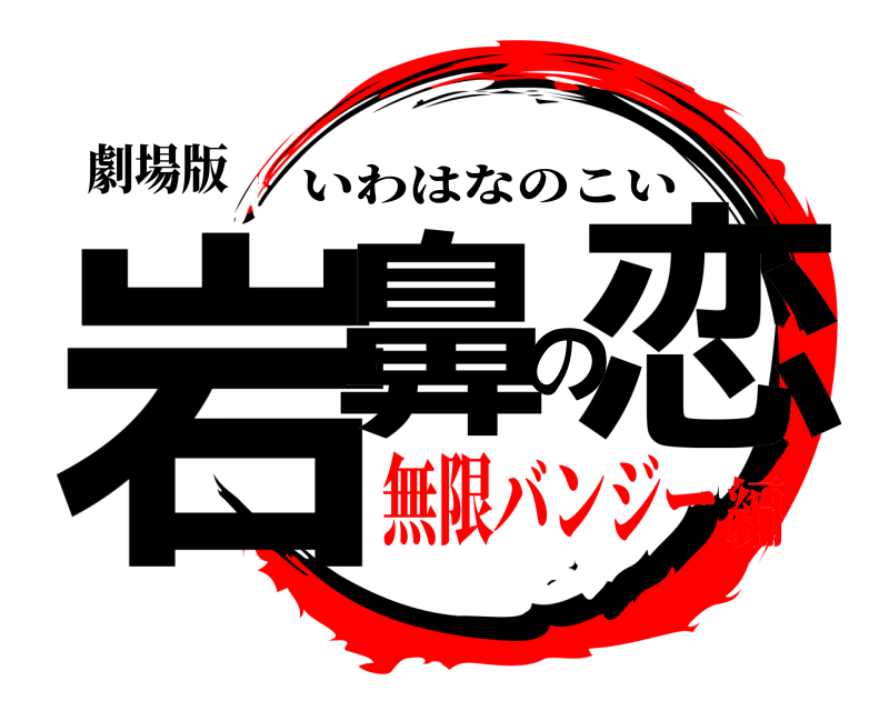 劇場版 岩鼻の恋 いわはなのこい 無限バンジー編