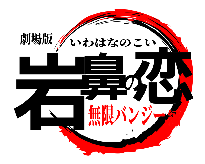 劇場版 岩鼻の恋 いわはなのこい 無限バンジー編