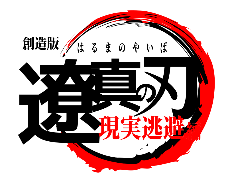 創造版 遼真の刃 はるまのやいば 現実逃避編