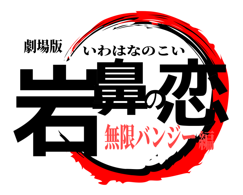 劇場版 岩鼻の恋 いわはなのこい 無限バンジー編