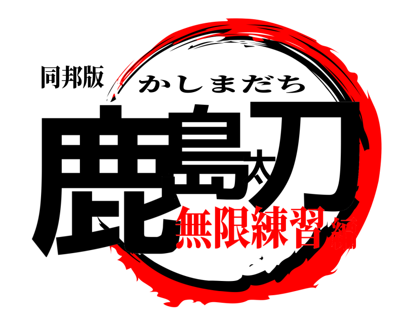 同邦版 鹿島太刀 かしまだち 無限練習編