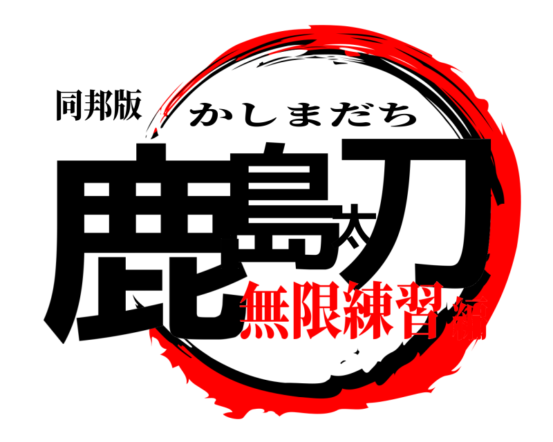 同邦版 鹿島太刀 かしまだち 無限練習編