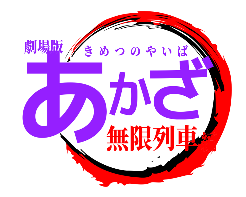 劇場版 あかざ きめつのやいば 無限列車編