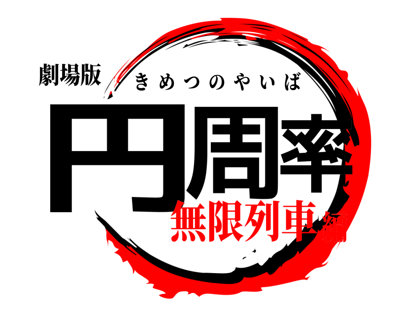 劇場版 円周率 きめつのやいば 無限列車編
