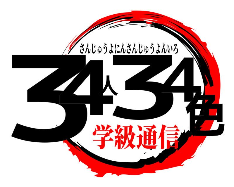  34人34色 さんじゅうよにんさんじゅうよんいろ 学級通信