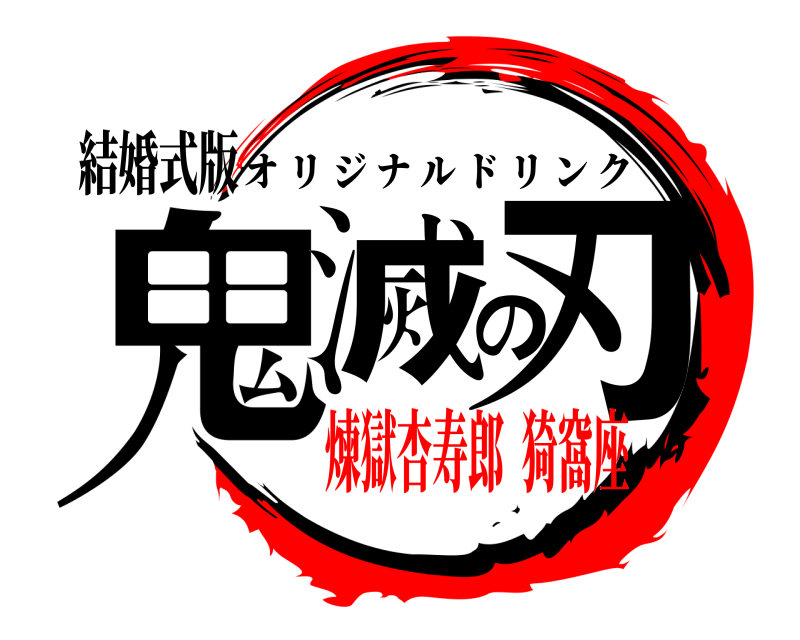結婚式版 鬼滅の刃 オリジナルドリンク 煉獄杏寿郎  猗窩座