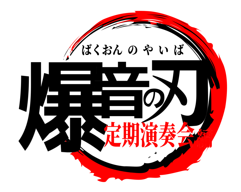  爆音の刃 ばくおんのやいば 定期演奏会編