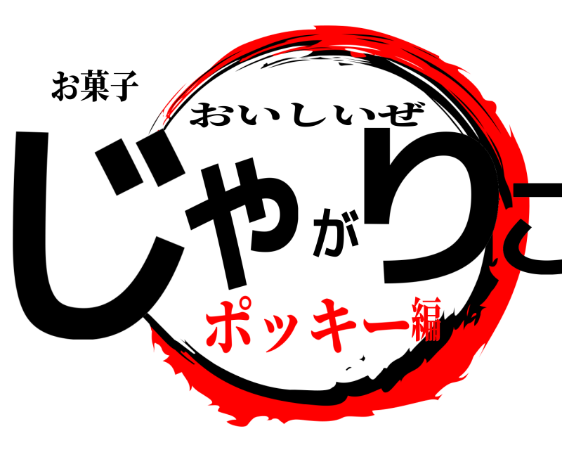 お菓子 じゃがりこ おいしいぜ ポッキー編