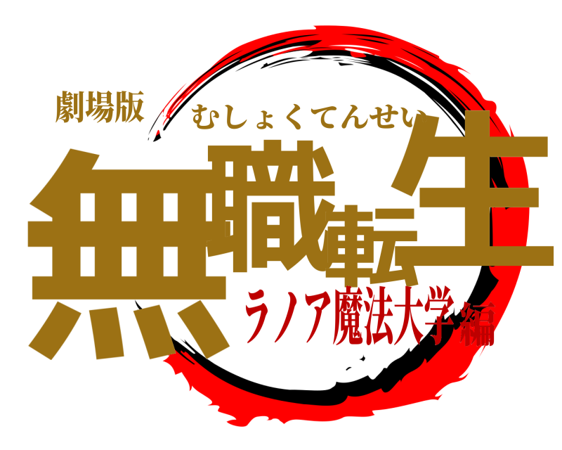 劇場版 無職転生 むしょくてんせい ラノア魔法大学編