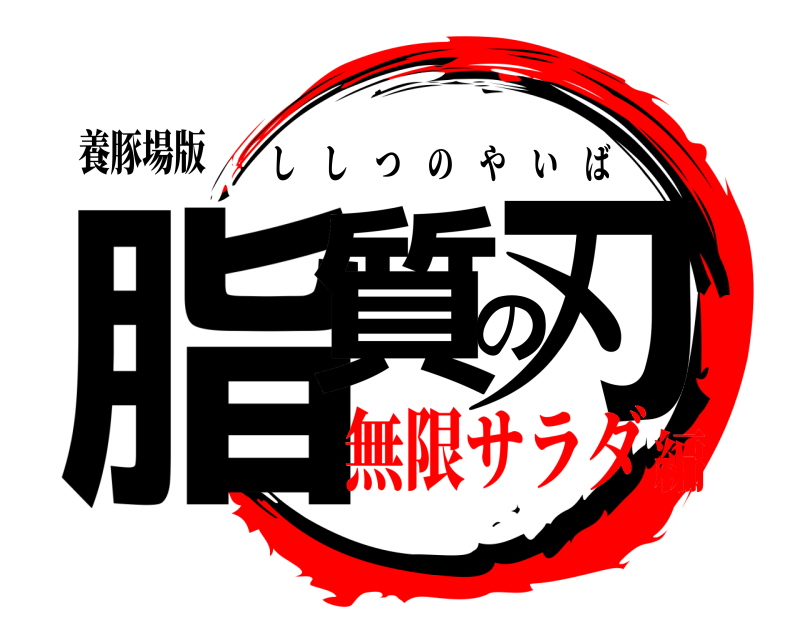 養豚場版 脂質の刃 ししつのやいば 無限サラダ編