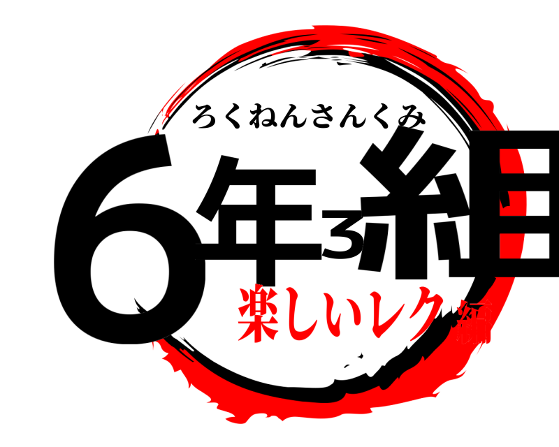  ６年3組 ろくねんさんくみ 楽しいレク編