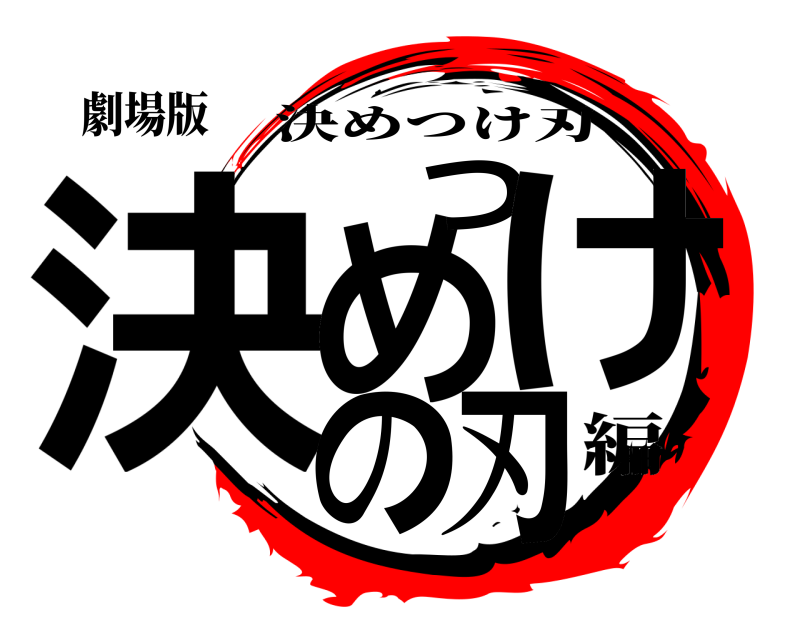 劇場版 決めつけの刃 決めつけ刃 編