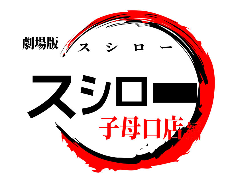 劇場版 スシロー スシロー 子母口店編