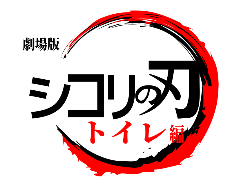 劇場版 シコリの刃  トイレ編