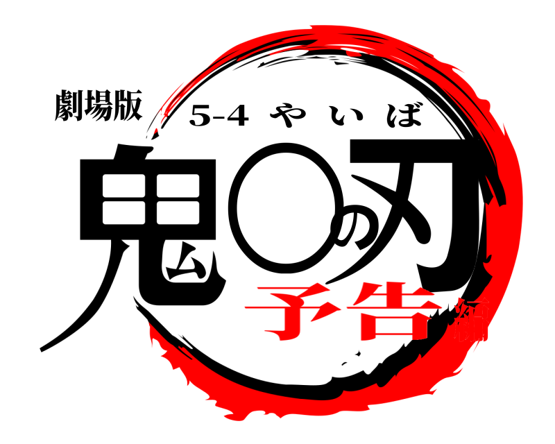 劇場版 鬼○の刃 5-4  やいば 予告編