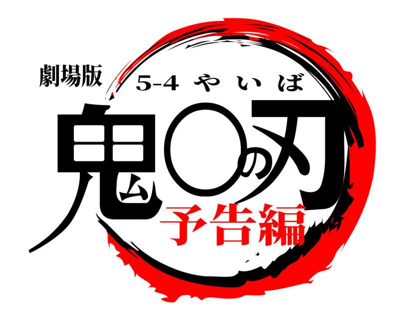 劇場版 鬼○の刃 5-4  やいば 予告編