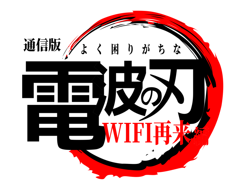 通信版 電波の刃 よく困りがちな WIFI再来編