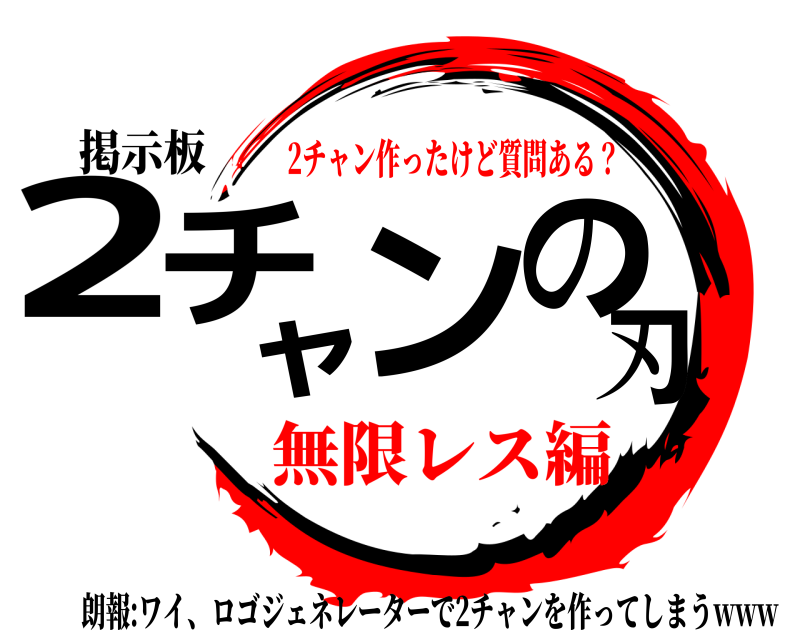 掲示板 2チャンの刃 朗報:ワイ、ロゴジェネレーターで2チャンを作ってしまうwww 2チャン作ったけど質問ある？無限レス編