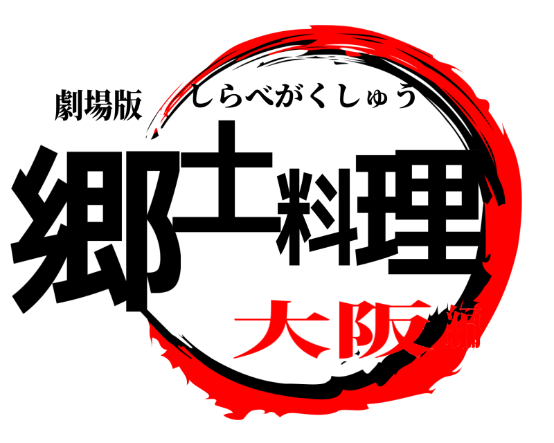 劇場版 郷土料理 しらべがくしゅう 大阪編
