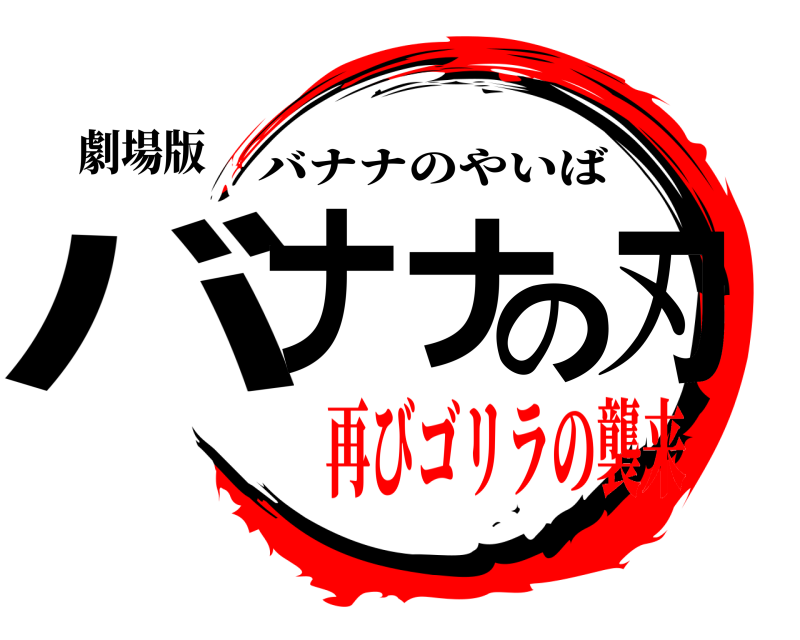 劇場版 バナナの刃 バナナのやいば 再びゴリラの襲来