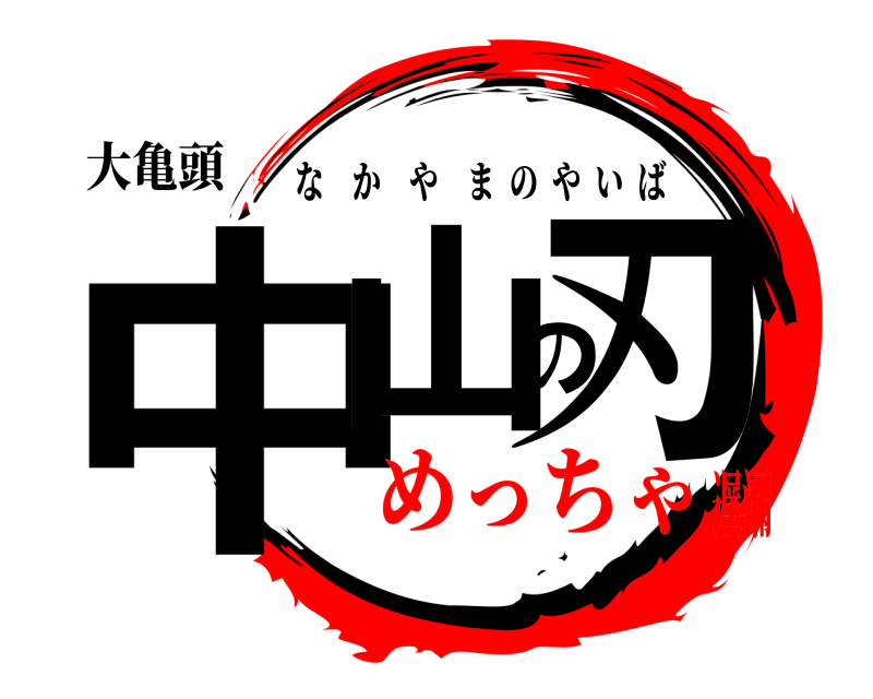 大亀頭 中山の刃 なかやまのやいば めっちゃ遅漏