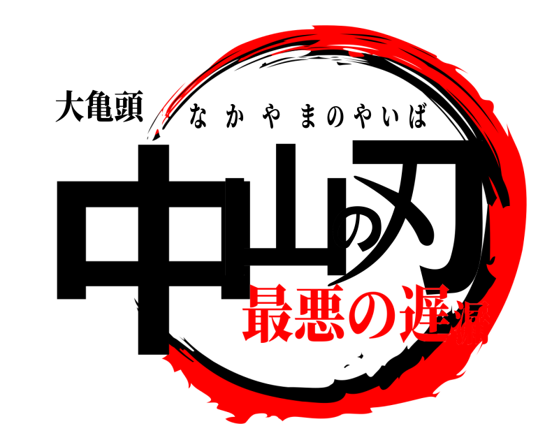 大亀頭 中山の刃 なかやまのやいば 最悪の遅漏