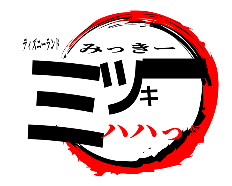 ディズニーランド ミッキー みっきー ハハっ編