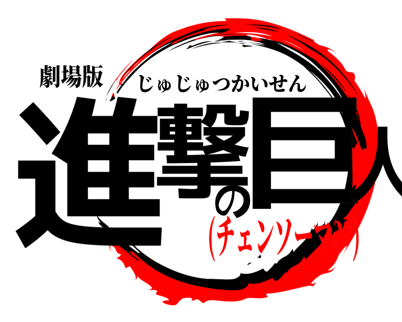 劇場版 進撃の巨人 じゅじゅつかいせん (チェンソーマン)