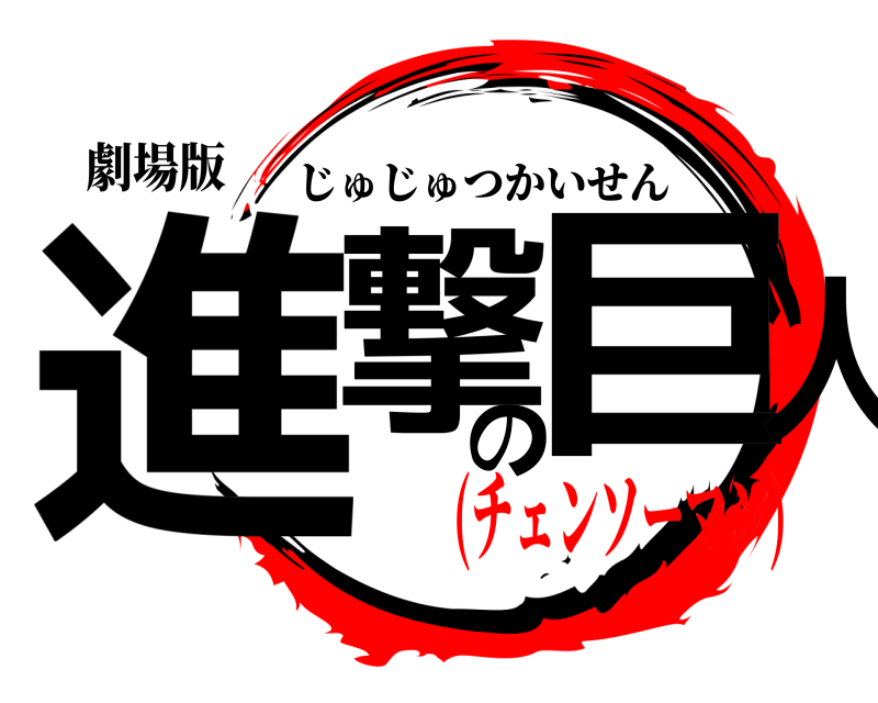 劇場版 進撃の巨人 じゅじゅつかいせん (チェンソーマン)