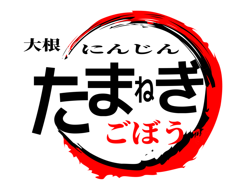大根 たまねぎ にんじん ごぼうです