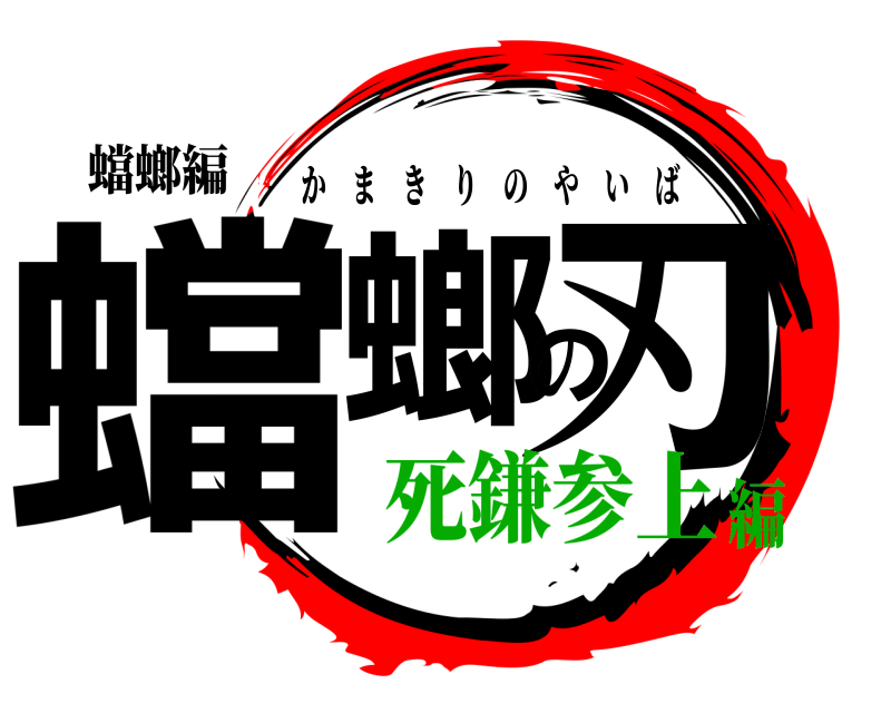 蟷螂編 蟷螂の刃 かまきりのやいば 死鎌参上編
