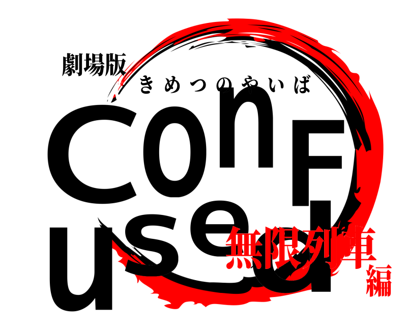 劇場版 ConFused きめつのやいば 無限列車編