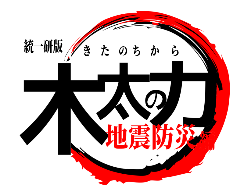 統一研版 木太の力 きたのちから 地震防災編